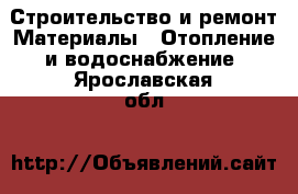 Строительство и ремонт Материалы - Отопление и водоснабжение. Ярославская обл.